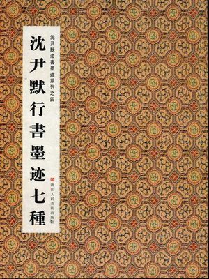 cover image of 中国书法：沈尹默法书墨迹系列4：沈尹默行书墨迹七种（Chinese Calligraphy:Running Script ink Seven kinds — The calligraphy of Shen YinMo Series 4）